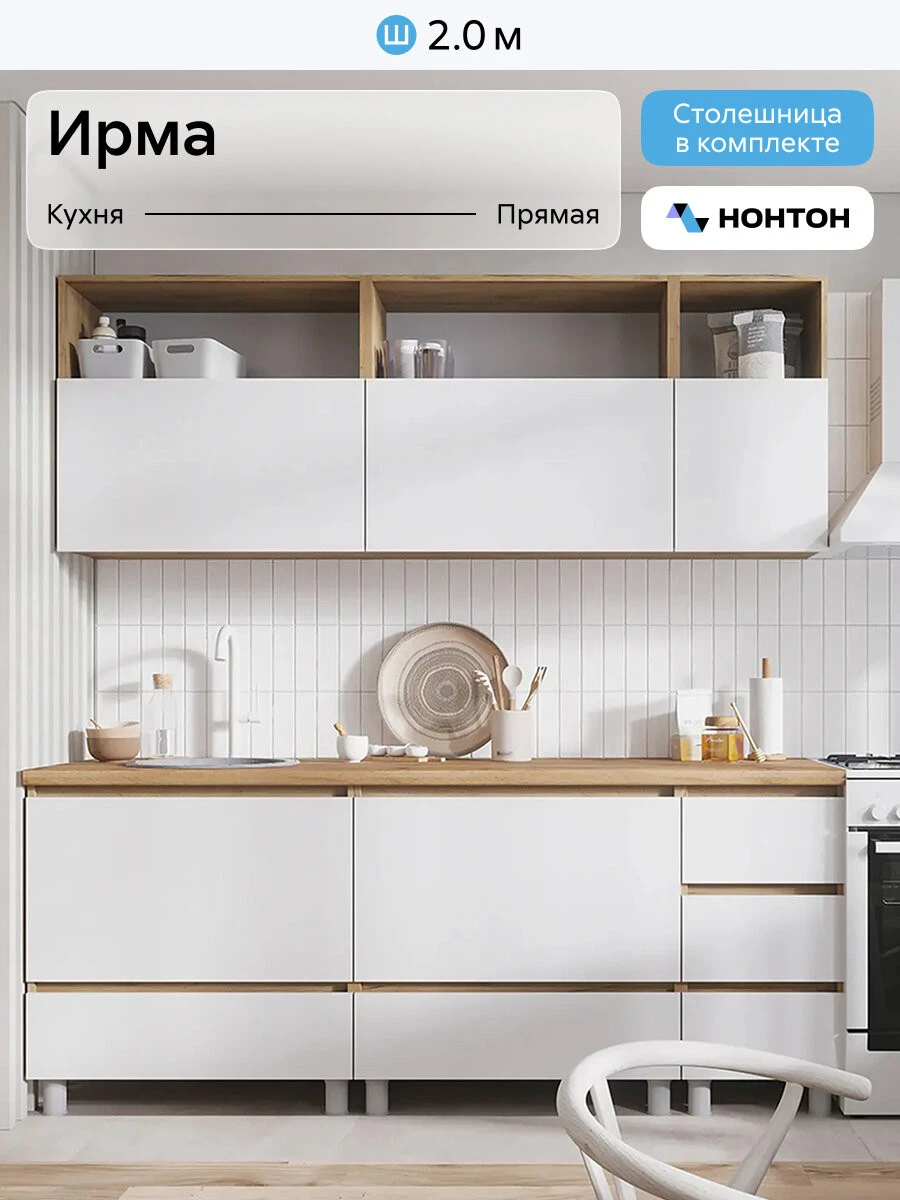 Кухонный гарнитур прямой Нонтон Ирма 2.0 м белый / дуб крафт золото