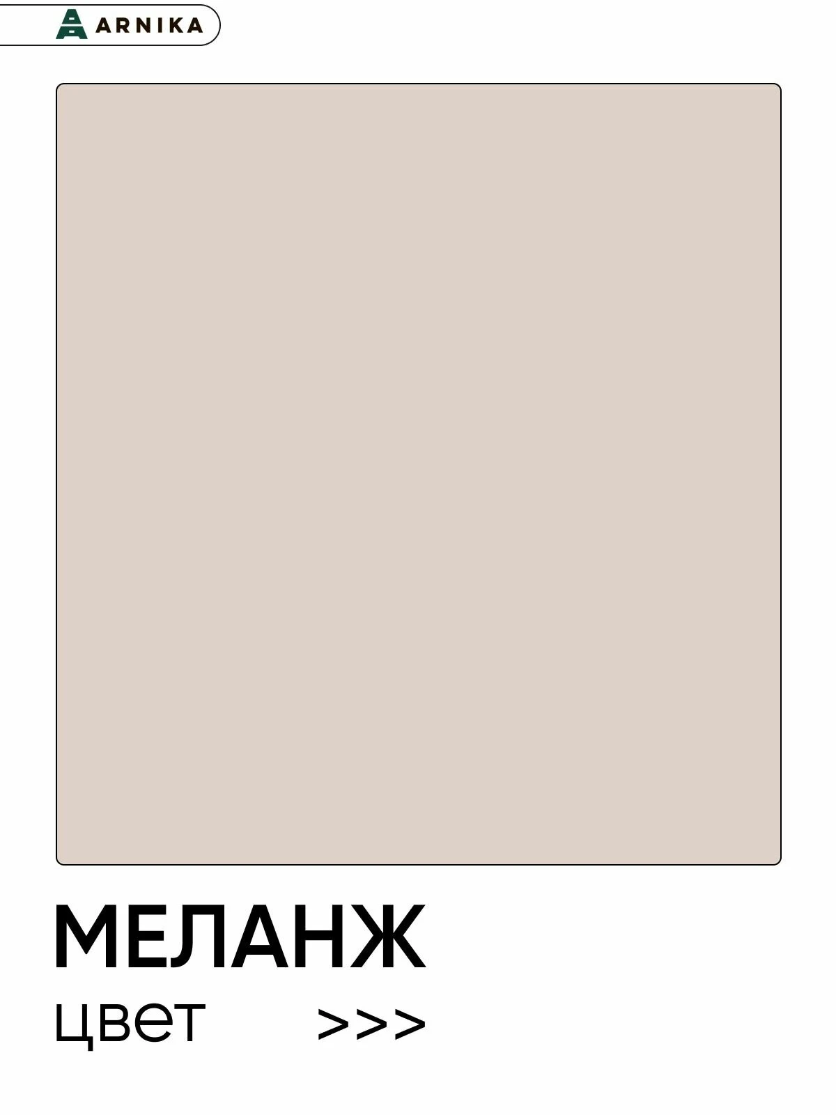 ARNIKA Кухонный гарнитур угловой "Рика" без столешницы 84х160 см, меланж