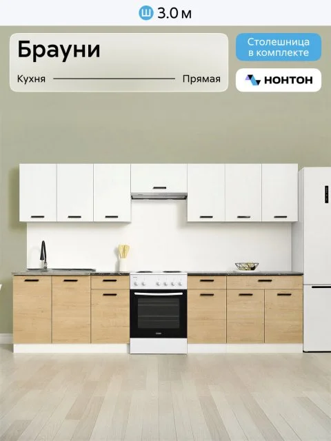 Кухонный гарнитур прямой Нонтон Брауни, 300 cм, белый гладкий / дуб вотан
